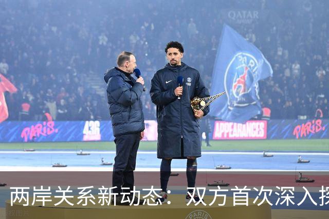 两岸关系新动态：双方首次深入探讨统一后安排