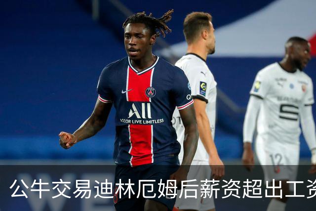 公牛交易迪林厄姆后薪资超出工资帽 大幅低于奢侈税线
