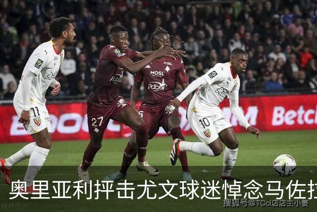 奥里亚利抨击尤文球迷悼念马佐拉时背对球场
