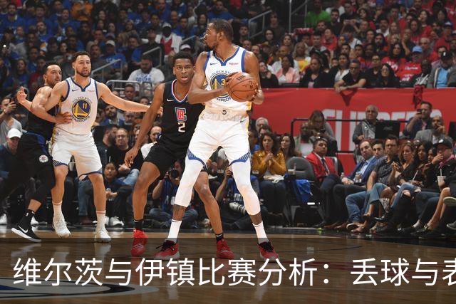 维尔茨与伊镇比赛分析：丢球与表现评估