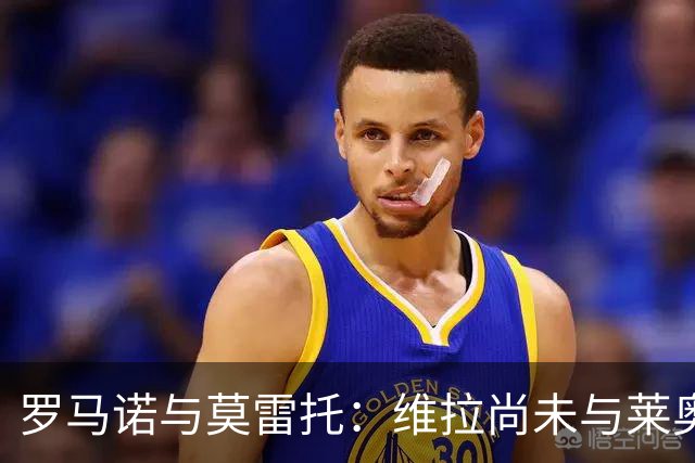 罗马诺与莫雷托：维拉尚未与莱奥洽谈，但或将满足米兰要价