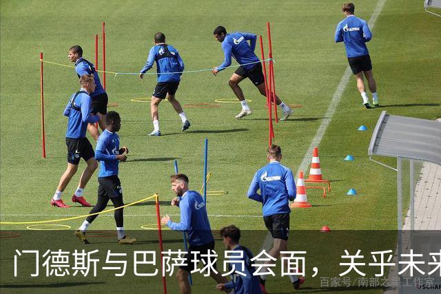 门德斯与巴萨球员会面，关乎未来转会选择