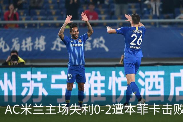 AC米兰主场失利0-2遭本菲卡击败，阿莫林迎来首场失利